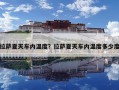 拉薩夏天車內溫度？拉薩夏天車內溫度多少度