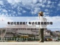 布達拉宮旅拍？布達拉宮旅拍價格