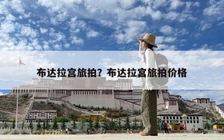 布達拉宮旅拍？布達拉宮旅拍價格