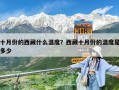 十月份的西藏什么溫度？西藏十月份的溫度是多少