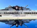十一月份的西藏好玩嗎？十一月西藏自駕游攻略