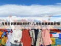幾月份到西藏比較好？幾月份去西藏最舒服