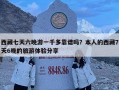 西藏七天六晚游一千多靠譜嗎？本人的西藏7天6晚的旅游體驗分享