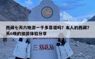 西藏七天六晚游一千多靠譜嗎？本人的西藏7天6晚的旅游體驗分享