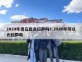2020年現在能去拉薩嗎？2020年可以去拉薩嗎
