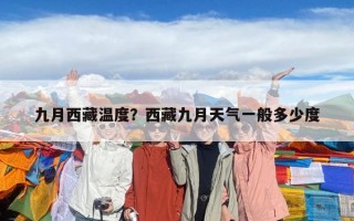九月西藏溫度？西藏九月天氣一般多少度