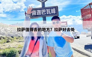 拉薩值得去的地方？拉薩好去處