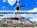 拉薩最好的季節？拉薩旅游季節最佳時間是幾月份