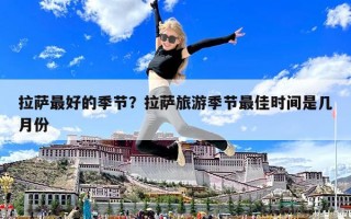 拉薩最好的季節(jié)？拉薩旅游季節(jié)最佳時(shí)間是幾月份