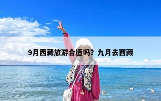 9月西藏旅游合適嗎？九月去西藏