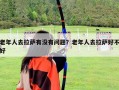 老年人去拉薩有沒有問題？老年人去拉薩好不好