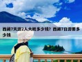西藏7天游2人大概多少錢？西藏7日游要多少錢