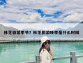 林芝旅游季節(jié)？林芝旅游旺季是什么時候