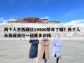兩個人去西藏玩10000夠用了嘛？兩個人去西藏旅行一趟要多少錢