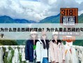 為什么想去西藏的理由？為什么要去西藏的句子