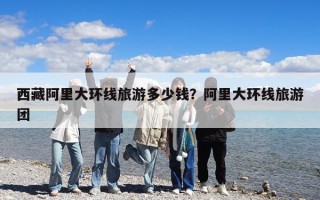 西藏阿里大環線旅游多少錢？阿里大環線旅游團