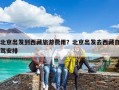 北京出發(fā)到西藏旅游費(fèi)用？北京出發(fā)去西藏自駕安排