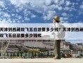 天津到西藏雙飛五日游要多少錢？天津到西藏雙飛五日游要多少錢呢