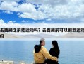去西藏之前能運動嗎？去西藏前可以劇烈運動嗎