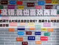 西藏什么時候去旅游比較好？西藏什么時候去最舒服