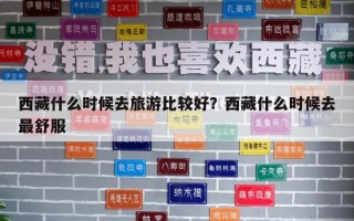 西藏什么時候去旅游比較好？西藏什么時候去最舒服