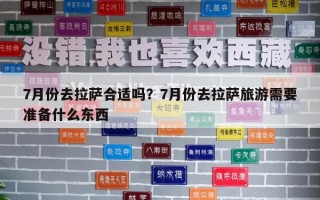 7月份去拉薩合適嗎？7月份去拉薩旅游需要準備什么東西
