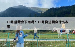 10月進藏會下雨嗎？10月份進藏穿什么衣服
