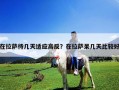 在拉薩待幾天適應高反？在拉薩呆幾天比較好