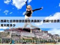 西藏七日游旅游團報價表最新？西藏7日游費用大概多少