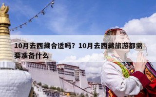 10月去西藏合適嗎？10月去西藏旅游都需要準(zhǔn)備什么