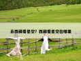 去西藏看星空？西藏看星空在哪里