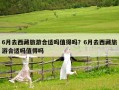 6月去西藏旅游合適嗎值得嗎？6月去西藏旅游合適嗎值得嗎