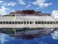 暑假西藏旅游報團有多貴？西藏報團旅游大約