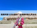 西藏阿里幾月去最好？去西藏阿里幾月去好