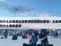 為什么去西藏旅游要帶防曬霜和墨鏡？去西藏為什么要戴墨鏡