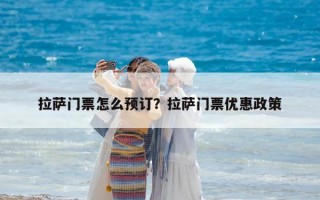 拉薩門票怎么預訂？拉薩門票優惠政策