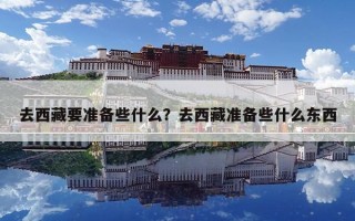 去西藏要準備些什么？去西藏準備些什么東西