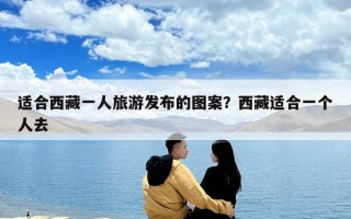 適合西藏一人旅游發(fā)布的圖案？西藏適合一個人去