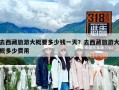 去西藏旅游大概要多少錢一天？去西藏旅游大概多少費用