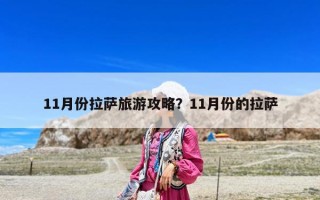 11月份拉薩旅游攻略？11月份的拉薩