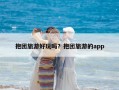抱團旅游好玩嗎？抱團旅游的app