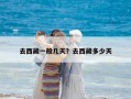 去西藏一般幾天？去西藏多少天