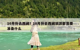 10月份去西藏？10月份去西藏旅游都需要準(zhǔn)備什么