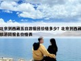 北京到西藏五日游報團(tuán)價格多少？北京到西藏旅游團(tuán)報名價格表