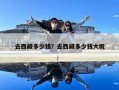 去西藏多少錢？去西藏多少錢大概