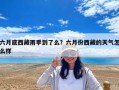 六月底西藏雨季到了么？六月份西藏的天氣怎么樣