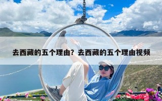 去西藏的五個理由？去西藏的五個理由視頻