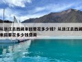 從浙江去西藏來回要花多少錢？從浙江去西藏來回要花多少錢費用