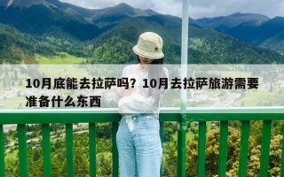 10月底能去拉薩嗎？10月去拉薩旅游需要準備什么東西