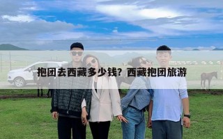 抱團去西藏多少錢？西藏抱團旅游
